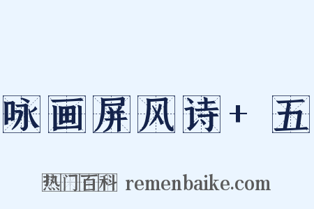 咏画屏风诗+五是什么意思的图片
